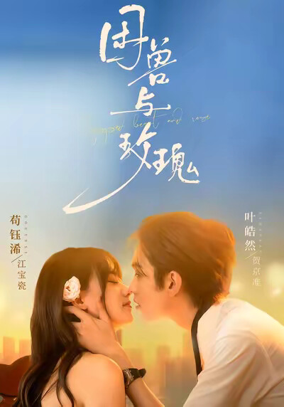 《困兽与玫瑰》剧照