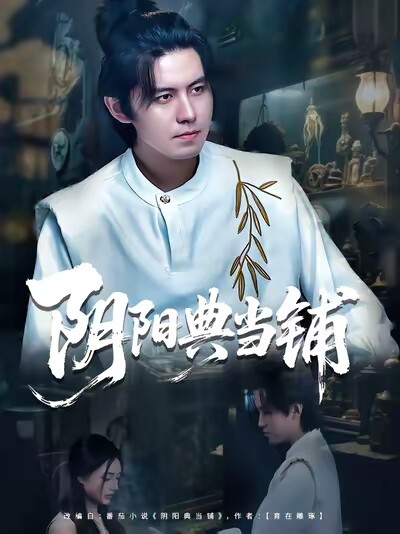 《阴阳典当铺》剧照