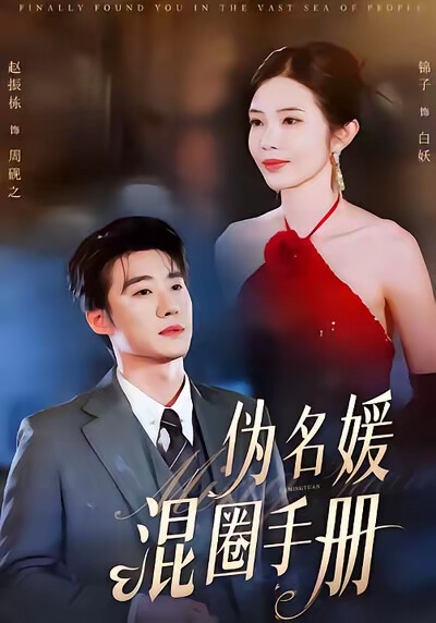 《伪名媛混圈手册》剧照