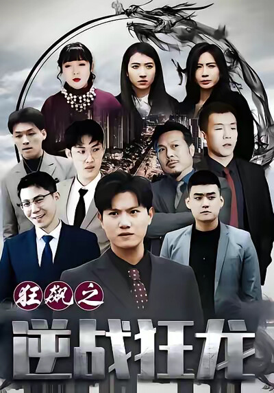 《狂飙之逆战狂龙》剧照