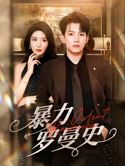 《暴力罗曼史》剧照