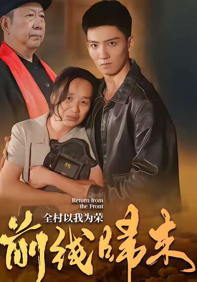 《前线归来，全村以我为荣》剧照