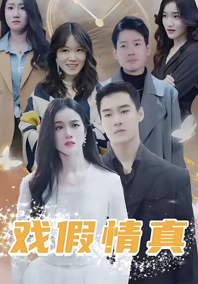 《戏假情真》剧照