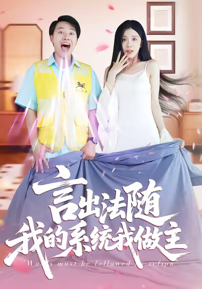 《言出法随我的系统我做主》剧照