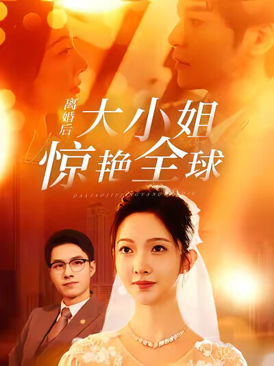 《离婚后大小姐惊艳全球》剧照