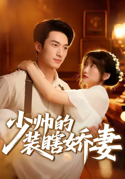 《少帅的装瞎娇妻》剧照