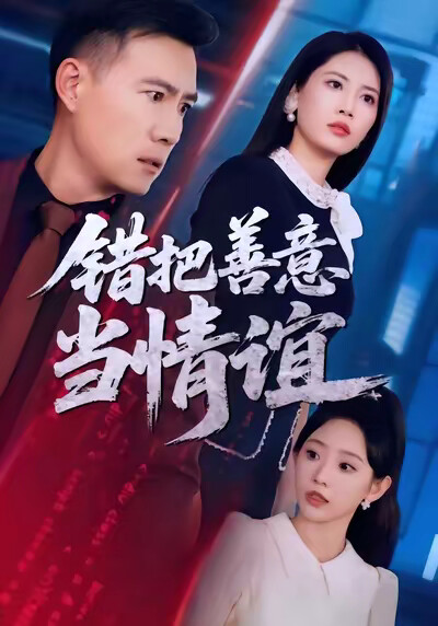 《错把善意当情谊》剧照