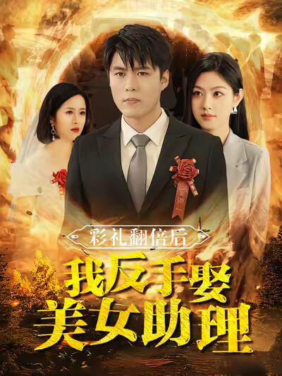 《彩礼翻倍后我反手娶美女助理》剧照