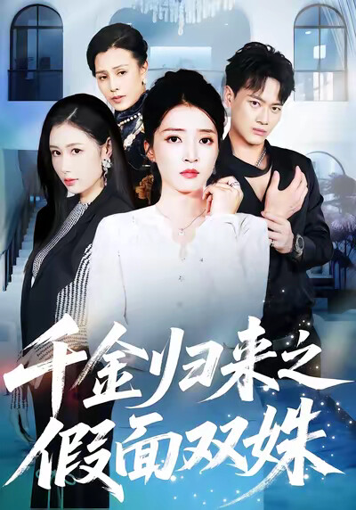 《千金归来之假面双姝》剧照