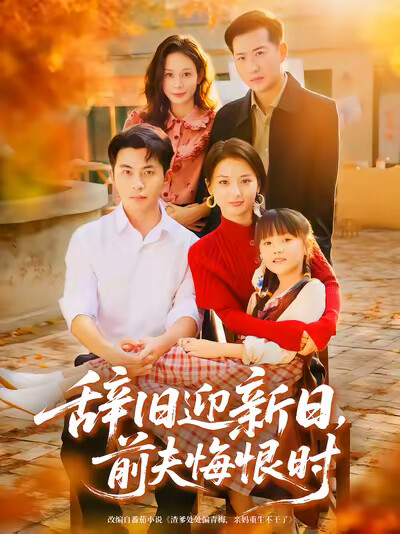 《辞旧迎新日，前夫悔恨时》剧照