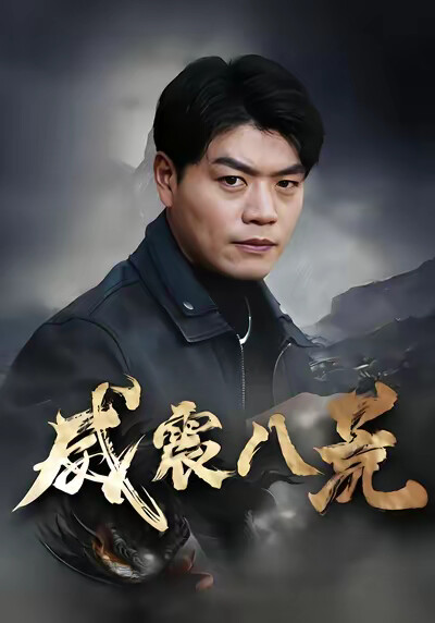 《威震八荒》剧照