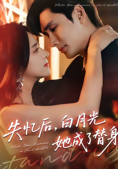 《失忆后，白月光她成了替身》剧照