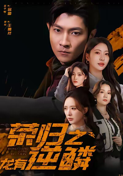 《荣归之龙有逆鳞》剧照