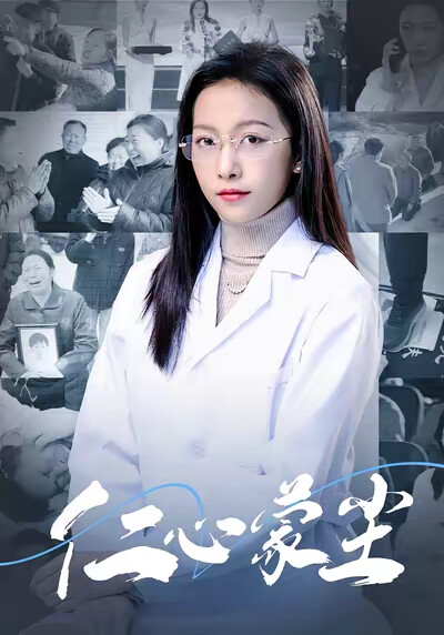 《仁心蒙尘》剧照