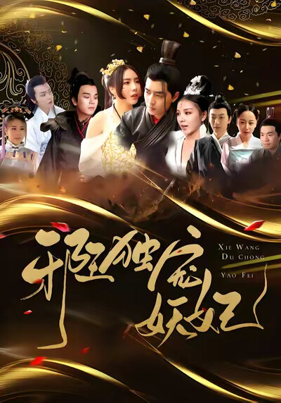 《邪王独宠妖妃》剧照