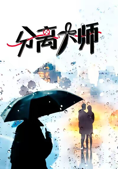 《分离大师》剧照