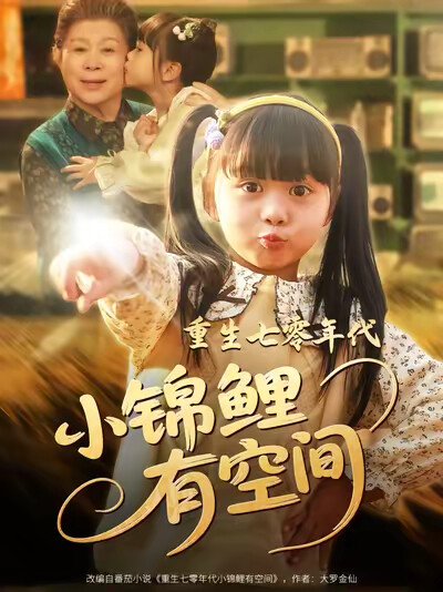 《重生七零年代小锦鲤有空间》剧照