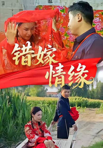 《错嫁情缘》剧照