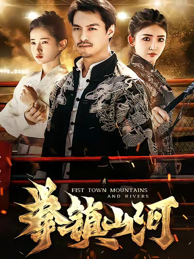 《拳镇山河》剧照