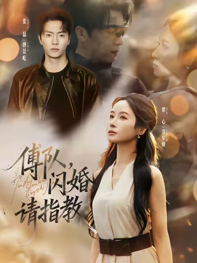 《傅队，闪婚请指教》剧照