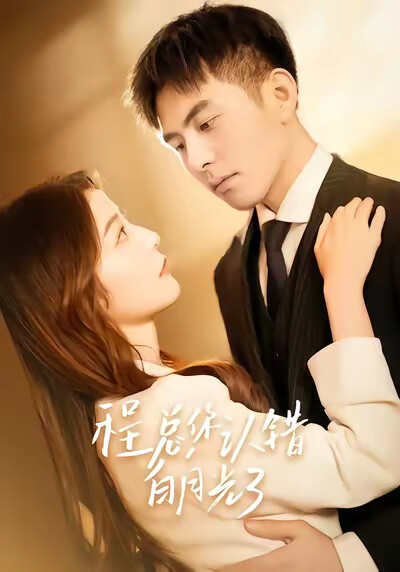 《程总，你认错白月光了》剧照