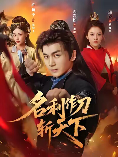 《名利作刀斩天下》剧照
