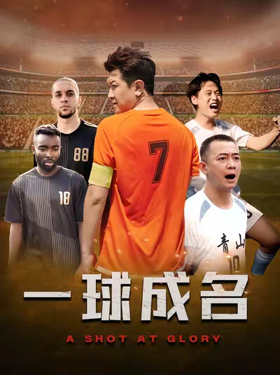 《一球成名》剧照