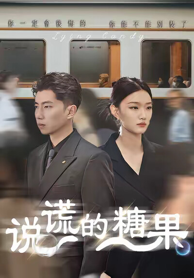 《说谎的糖果》剧照