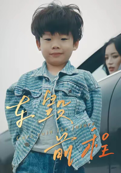 《车毁前程》剧照