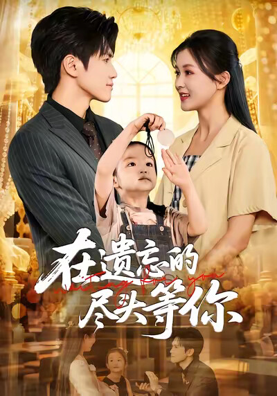 《在遗忘的尽头等你》剧照