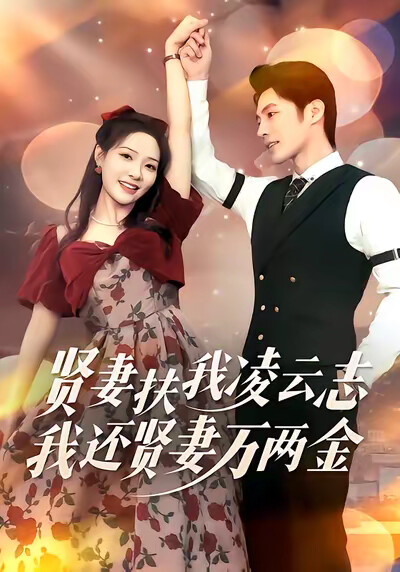 《贤妻扶我凌云志，我还贤妻万两金》剧照