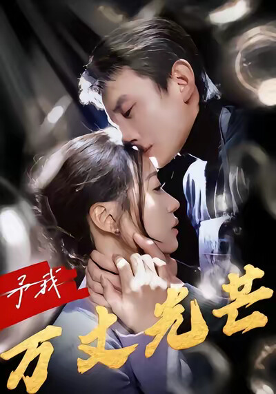 《予我万丈光芒》剧照