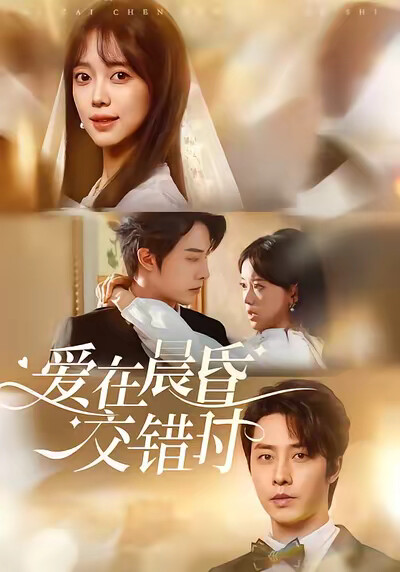 《爱在晨昏交错时》剧照