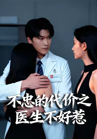 《不忠的代价之医生不好惹》剧照