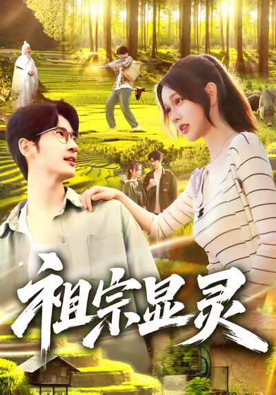 《祖宗显灵》剧照