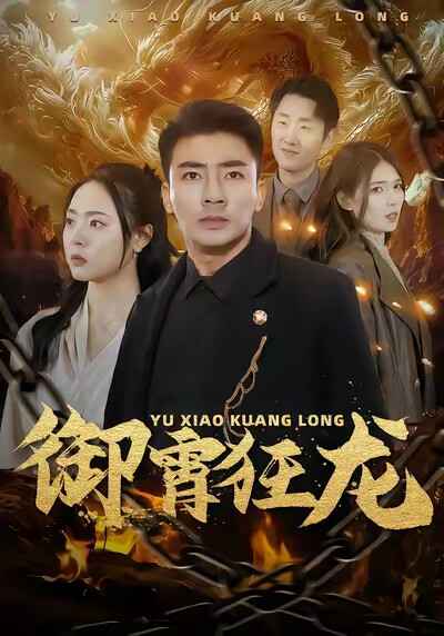 《御霄狂龙》剧照