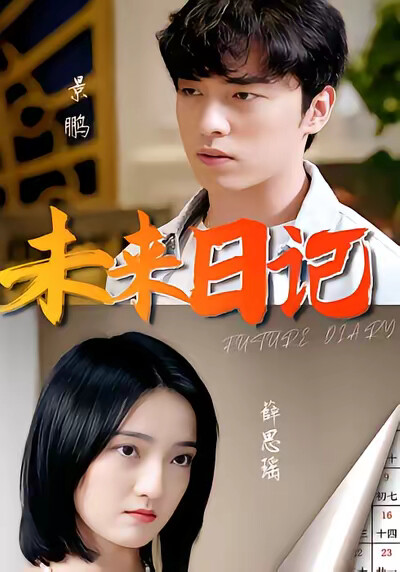 《未来日记》剧照