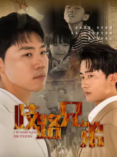 《歧路兄弟》剧照