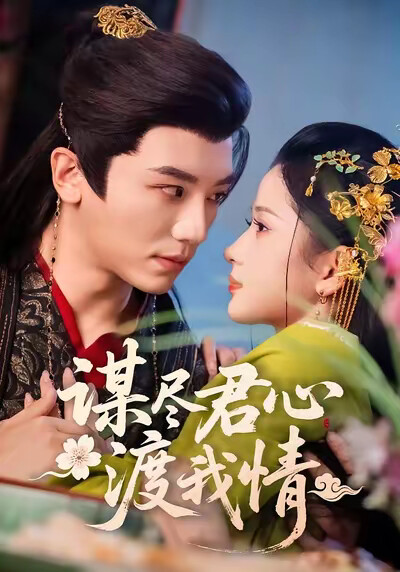 《谋尽君心渡我情》剧照