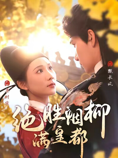 《绝胜烟柳满皇都》剧照