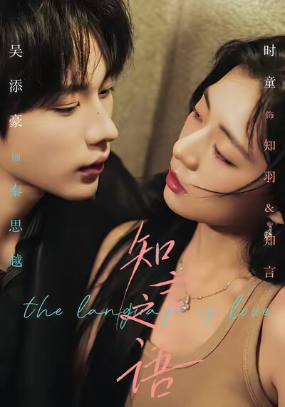 《知言之语》剧照