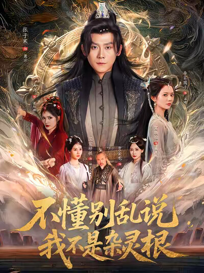 《不懂别乱说我不是杂灵根》剧照