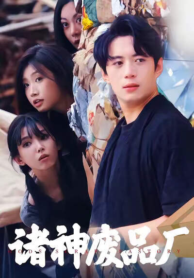 《诸神废品厂》剧照