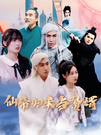 《仙帝归来当赘婿》剧照