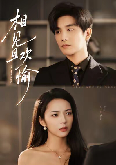 《相见且欢愉》剧照