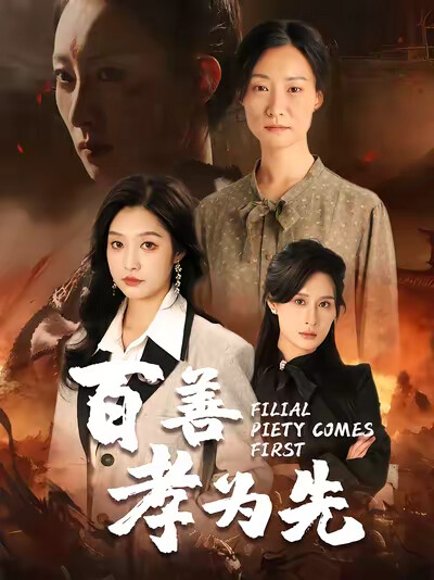 《百善孝为先》剧照