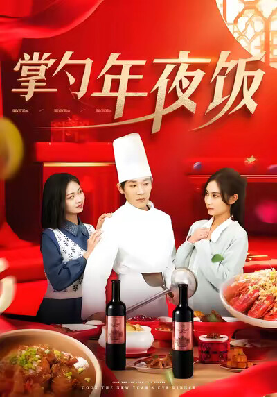 《掌勺年夜饭》剧照