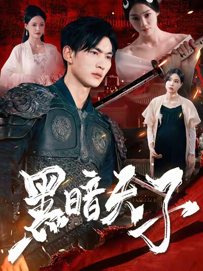 《黑暗天子》剧照