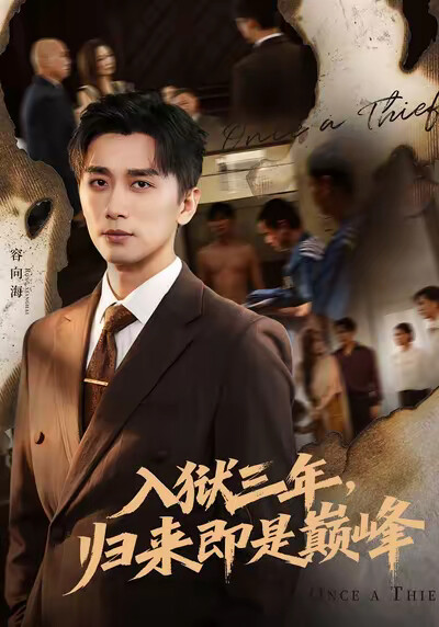 《入狱三年，归来即是巅峰》剧照