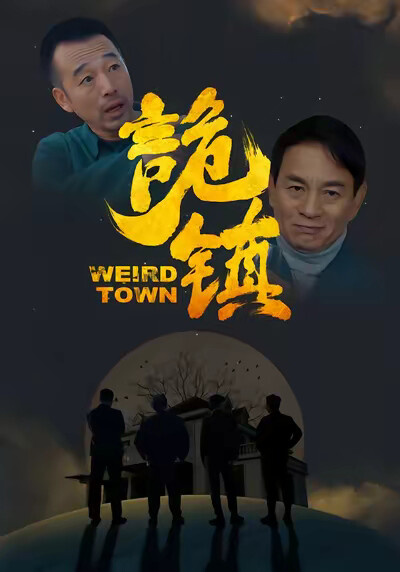 《诡镇》剧照